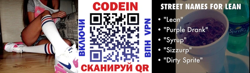 Codein напиток Lean (лин) Волоколамск